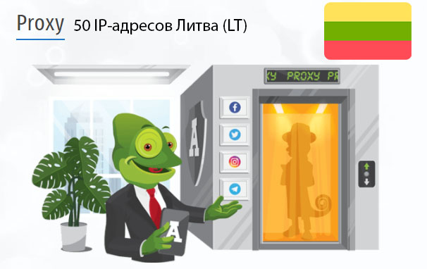50 прокси оптом Lithuania (lt) Стоимость 50 пакетных прокси Литва (LT)